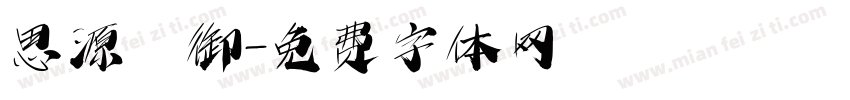 思源 御字体转换